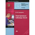 russische bücher: Свиридова М.Ю. - Электронные таблицы Excel. Учебное пособие для начального профессионального образования