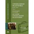 russische bücher: Назаровой Н.М. - Специальная педагогика. В 3-х томах. Том 1. История специальной педагогики