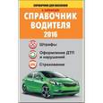 russische bücher: Барбакадзе А.О. - Справочник водителя. Штрафы, оформление ДТП и нарушений, страхование