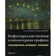 russische bücher: Строзотт Т. - Нефотореалистичная компьютерная графика. Моделирование, рендеринг, анимация