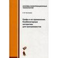 russische bücher: Костюкова Н.И. - Графы и их применение. Комбинаторные алгоритмы для программистов