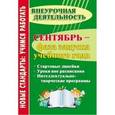 russische bücher: Плахова Татьяна Владимировна - Сентябрь - фаза запуска учебного года: стартовые линейки, уроки вне расписания. ФГОС