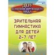 russische bücher: Чевычелова Евгения Амануллаевна - Зрительная гимнастика для детей 2-7 лет