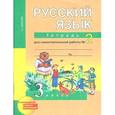 russische bücher: Байкова Татьяна Андреевна - Русский язык. 3 класс. Тетрадь для самостоятельной работы. Часть 2