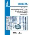 russische bücher: Тревор Мартин - Микроконтроллеры ARM7 семейства LPC2000 компании Philips. Вводный курс