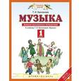 russische bücher: Бакланова Татьяна Ивановна - Музыка. 1 класс. Дневник музыкальных путешествий. ФГОС