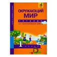 russische bücher: Федотова Ольга Нестеровна - Окружающий мир. 1 класс. Тетрадь для самостоятельной работы