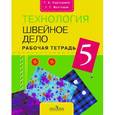 russische bücher: Картушина Галина Борисовна - Технология. Швейное дело. 5 класс. Рабочая тетрадь