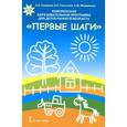 russische bücher: Смирнова Елена Олеговна - Комплексная образовательная программа для детей раннего возраста "Первые шаги"