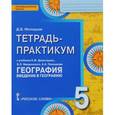 russische bücher: Молодцов Дмитрий Владимирович - География. 5 класс. Введение в географию. Тетрадь-практикум