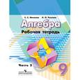 russische bücher: Минаева Светлана Станиславовна - Алгебра. 9 класс. Рабочая тетрадь. В 2-х частях. Часть