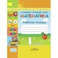 russische bücher: Дорофеев Георгий Владимирович - Математика. 1 класс. Рабочая тетрадь. Часть 1. ФГОС