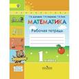 russische bücher: Дорофеев Георгий Владимирович - Математика. 1 класс. Рабочая тетрадь. Часть 2. ФГОС