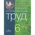 russische bücher: Ковалева Евгения Алексеевна - Технология. Сельскохозяйственный труд. 6 класс. Рабочая тетрадь для специальных учреждений VIII вида