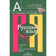 russische bücher: Нарушевич Андрей Георгиевич - Русский язык. 5 класс. Готовимся к ГИА. Тесты, творческие работы, проекты