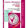 russische bücher: Нарушевич Андрей Георгиевич - Русский язык. Тесты с комментированными ответами для подготовки к ОГЭ