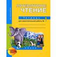 russische bücher: Малаховская Ольга Валериевна - Литературное чтение. Тетрадь для самостоятельной работы №1. 3 класс