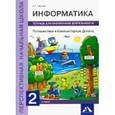 russische bücher: Паутова Альбина Геннадьевна - Информатика. Путешествие в Компьютерную Долину. 2 класс. Тетрадь для внеурочной деятельности