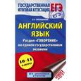 russische bücher: Музланова Е.С. - ЕГЭ. Английский язык. Раздел "Говорение"