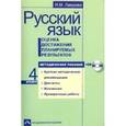 russische bücher: Лаврова Надежда Михайловна - Русский язык. Оценка достижения планируемых результатов. 4 класс. Методическое пособие (+CD)