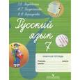 russische bücher: Якубовская Эвелина Вячеславовна - Русский язык. 7 класс. Рабочая тетрадь. Пособие для учащихся коррекционных учреждений VIII вида