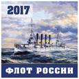 russische bücher:  - Флот России. Календарь настенный на 2017 год