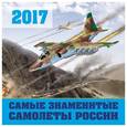 russische bücher:  - Календарь настенный на 2017 год. Самые знаменитые самолеты России