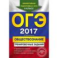 russische bücher: О. В. Кишенкова - ОГЭ-2017. Обществознание: тренировочные задания