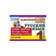 russische bücher: Кузнецова Марта Ивановна - Русский язык. 1 класс. Самостоятельные работы