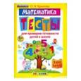 russische bücher: Крылова Ольга Николаевна - Я хочу в школу. Математика. Тесты