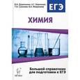 russische bücher: Доронькин Владимир Николаевич - Химия. Большой справочник для подготовки к ЕГЭ