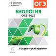 russische bücher: Кириленко Анастасия Анатольевна - ОГЭ-2017. Биология. 9 класс. Тематический тренинг