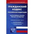 russische bücher:  - Гражданский кодекс Российской Федерации по состоянию на 20.10.16 г. Части 1-4