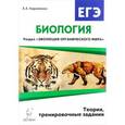 russische bücher: Кириленко Анастасия Анатольевна - Биология. ЕГЭ. Раздел "Эволюция органического мира". Теория, тренировочные задания
