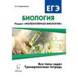 russische bücher: Кириленко Анастасия Анатольевна - Биология. ЕГЭ. Раздел "Молекулярная биология". 10-11 класс. Тренировочная тетрадь