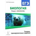 russische bücher: Колесников Сергей Ильич - Биология. ЕГЭ. Раздел "Экология". Тренировочные задания