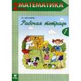 russische bücher: Александрова Эльвира Ивановна - Математика. Рабочая тетрадь №1. 2 класс