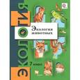 russische bücher: Бабенко Владимир Григорьевич - Экология животных. 7 класс. Учебное пособие