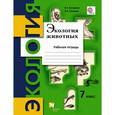 russische bücher: Кучменко Валерия Семеновна - Экология животных. 7 класс. Рабочая тетрадь. ФГОС