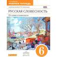 russische bücher: Альбеткова Роза Ивановна - Русская словесность. От слова к словесности. 6 класс. Рабочая тетрадь. Вертикаль. ФГОС