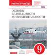 russische bücher: Миронов Сергей Константинович - ОБЖ. 9 класс. Рабочая тетрадь к учебнику С. Н. Вангородского и др. Вертикаль. ФГОС