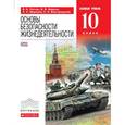 russische bücher: Латчук Владимир Николаевич - Основы безопасности жизнедеятельности. Базовый уровень. 10 класс. Учебник. ФГОС