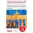 russische bücher: Радченко Олег Анатольевич - Немецкий язык. 1-й год обучения. 5 класс. Рабочая тетрадь №1. ФГОС