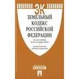 russische bücher:  - Земельный кодекс Российской Федерации по состоянию на 25 октября 2016 года + сравнительная таблица изменений