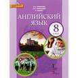 russische bücher: Ларионова Ирина Владимировна - Английский язык. 8 класс. Учебник (+ CD)