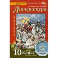 russische bücher: Сахаров Всеволод Иванович - Литература. 10 класс. Учебник. Базовый и углубленный уровень. В 2-х частях. Часть 2