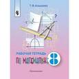 russische bücher: Алышева Татьяна Викторовна - Математика. Рабочая тетрадь. 8 класс (VIII вид)