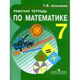 russische bücher: Алышева Татьяна Викторовна - Рабочая тетрадь по математике. Для учащихся 7 класса специальных (коррекционных) образовательных учреждений VIII вида