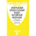 russische bücher:  - Арбитражный процессуальный кодекс Российской Федерации по состоянию на 25.10.16 с таблицей изменений