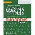 russische bücher: Романова Надежда Ивановна - Биология. 6 класс. Рабочая тетрадь к учебнику Т. А. Исаевой, Н. И. Романовой. ФГОС